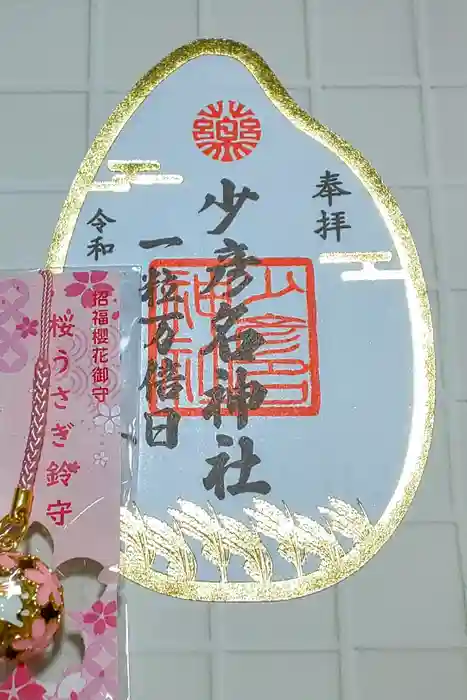 少彦名神社の御朱印