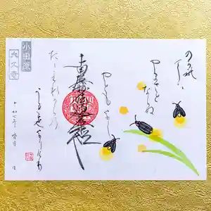 大久寺の御朱印 2025年06月01日(日)〜(2025年05月27日(火) 12時15分17秒投稿)