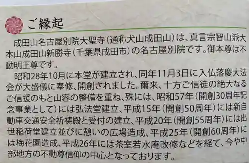 成田山名古屋別院大聖寺(犬山成田山)の歴史
