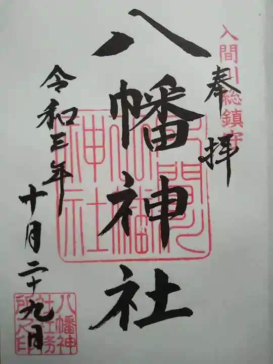 狭山八幡神社の御朱印