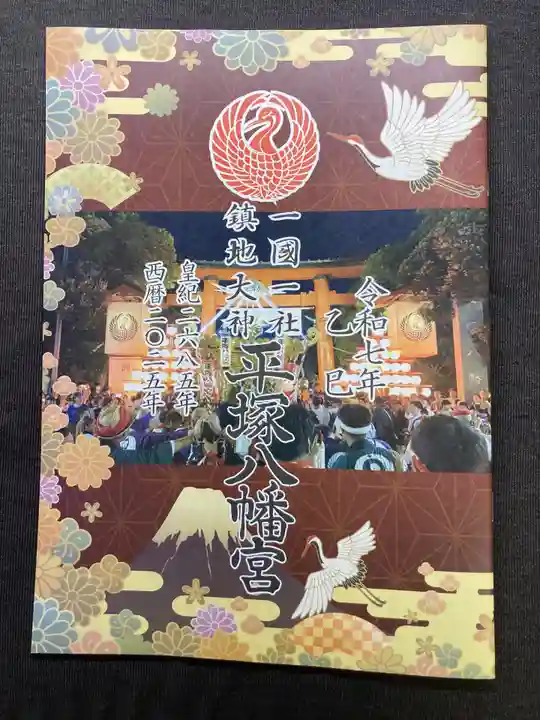 平塚八幡宮(神奈川県)