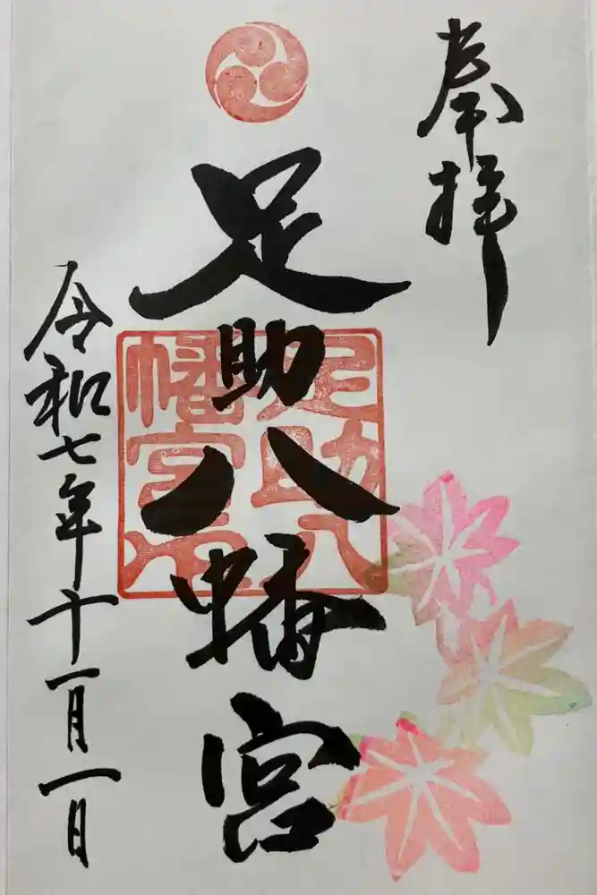 足助八幡宮の御朱印