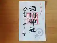 酒門神社(茨城県)