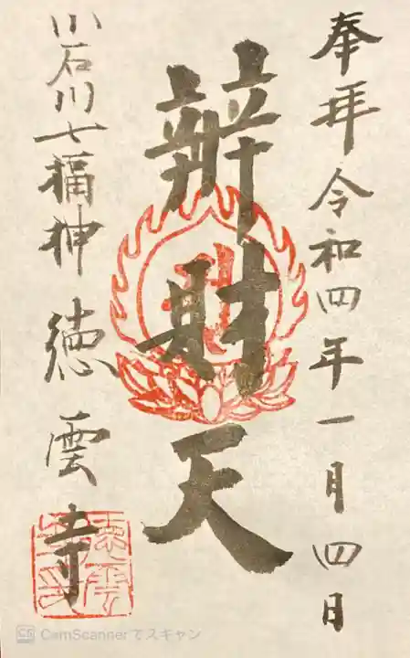 徳雲寺の御朱印