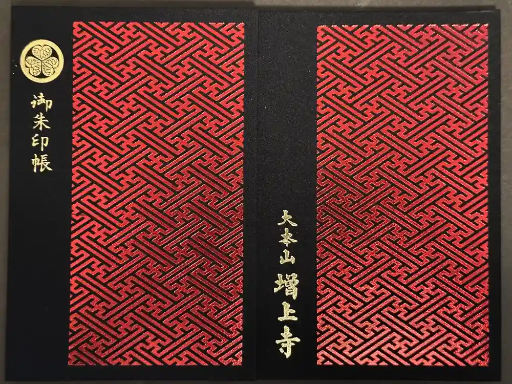 増上寺の御朱印帳