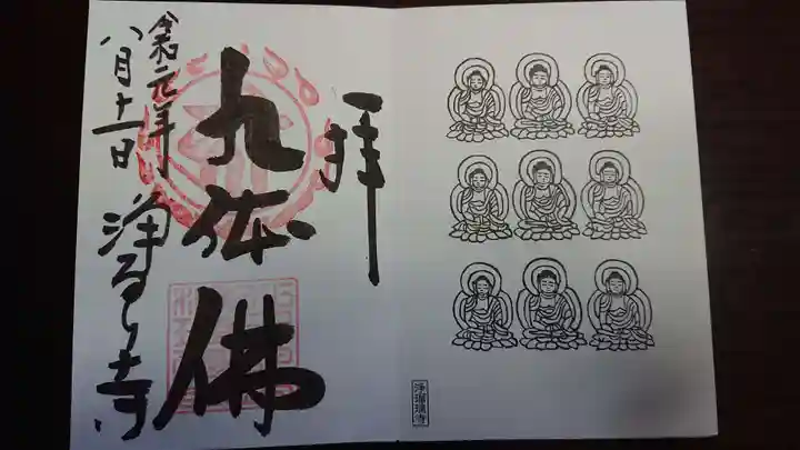 浄瑠璃寺の御朱印