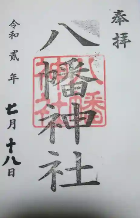 鮫州八幡神社の御朱印