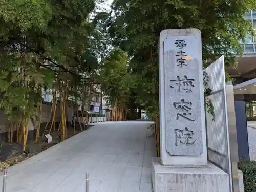 梅窓院(東京都)