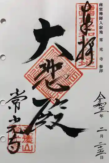 常光寺の御朱印 2023年02月