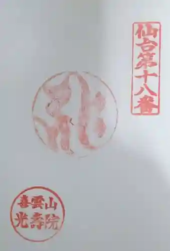 光寿院の御朱印