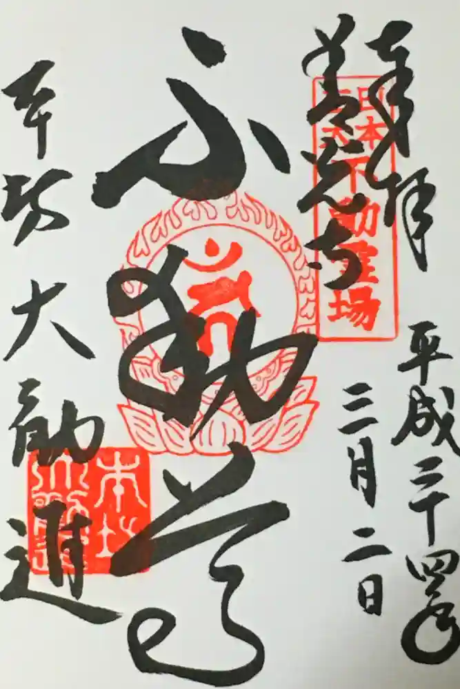 善光寺大勧進の御朱印