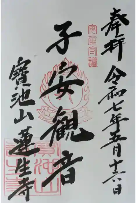 蓮生寺の御朱印