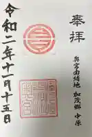 サムハラ神社 奥の宮の御朱印帳