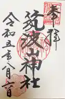 筑波山神社の御朱印