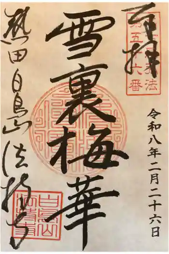 法持寺の御朱印 2026年02月