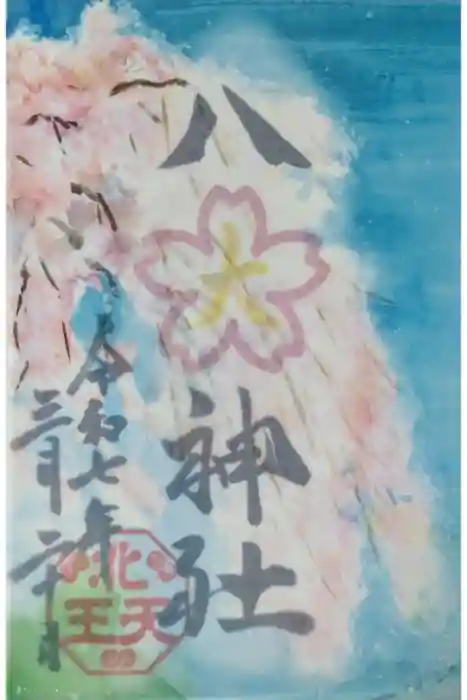 八大神社の御朱印