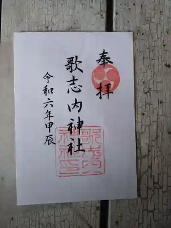 歌志内神社の御朱印 2024年04月