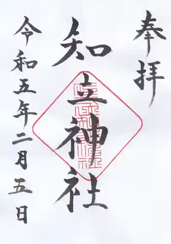 知立神社の御朱印