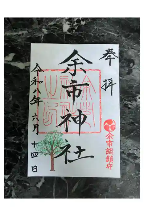 余市神社の御朱印