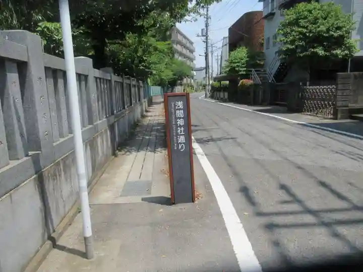 浅間神社(埼玉県)