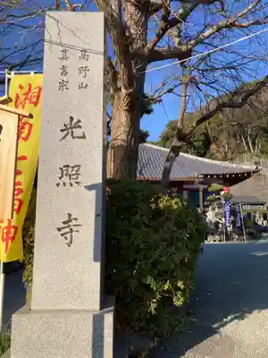 光照寺(神奈川県)