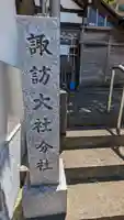 諏訪大社分社諏訪神社(京都府)