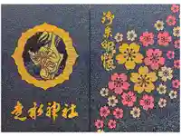 走水神社の御朱印帳