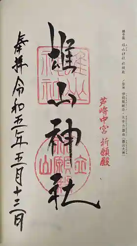 雄山神社中宮祈願殿の御朱印