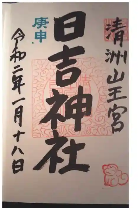 清洲山王宮　日吉神社の御朱印