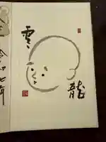 建長寺 半僧坊の御朱印