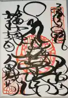 宝城坊の御朱印