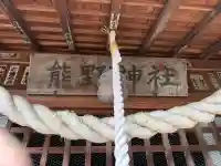 熊野神社の{uncategorized: "未分類", other: "その他", undefined: "問題あり", building: "その他建物", grave: "お墓", sacred_gate: "鳥居", guardian: "狛犬", statue: "像", buddha: "仏像", history: "歴史", nature: "自然", garden: "庭園", animal: "動物", pagoda: "塔", temizu: "手水舎", mountain_gate: "山門・神門", sanctuary: "本殿・本堂", subordinate: "末社・摂社", art: "芸術", scenery: "景色", jizo: "地蔵", ema: "絵馬", goshuin: "御朱印", omikuji: "おみくじ", items: "授与品その他", amulet: "お守り", goshuincho: "御朱印帳", eats: "食事", festival: "お祭り", votive_dance: "神楽", shichigosan: "七五三参", wedding: "結婚式", experience: "体験その他", initially: "初詣", around: "周辺", anti_infection: "感染症対策"}