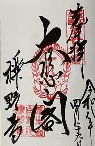 櫟野寺の御朱印