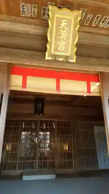天満神社の本殿・本堂