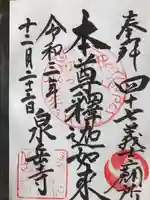 泉岳寺の御朱印