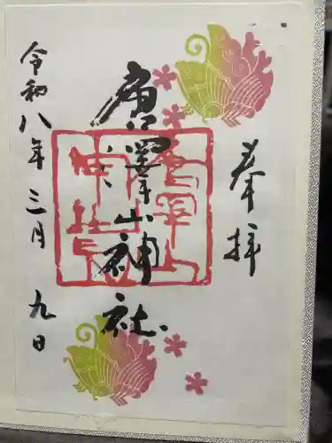 唐澤山神社の御朱印