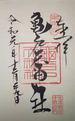 御朱印