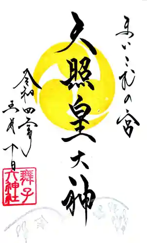 舞子六神社／まいこむの宮の御朱印