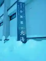 北海寺のその他建物