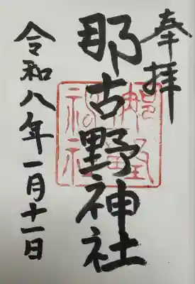 那古野神社(愛知県)