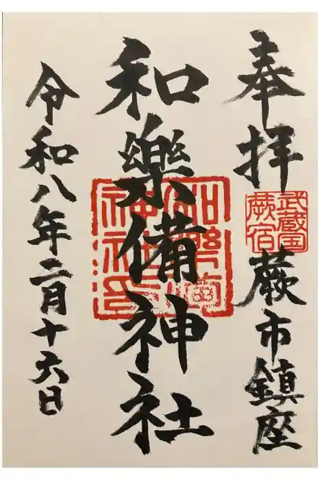 和樂備神社の御朱印