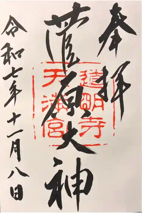 道明寺天満宮の御朱印
