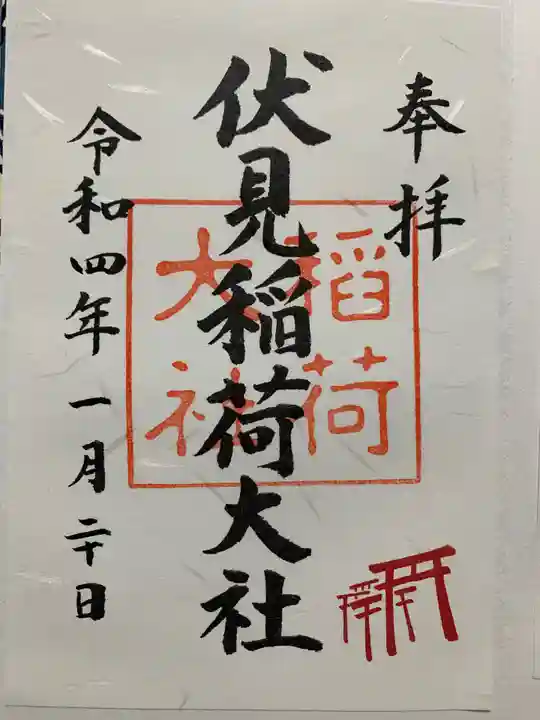 伏見稲荷大社の御朱印