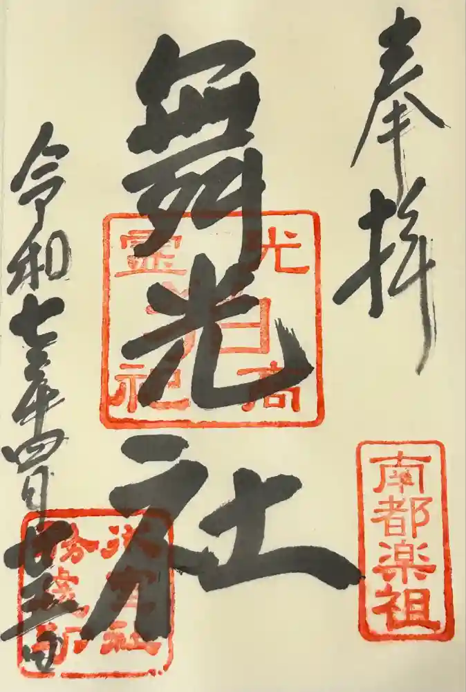舞光社（氷室神社末社）の御朱印