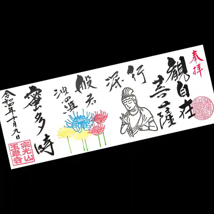 玉巌寺の御朱印