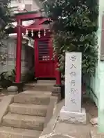 西入稲荷神社(東京都)