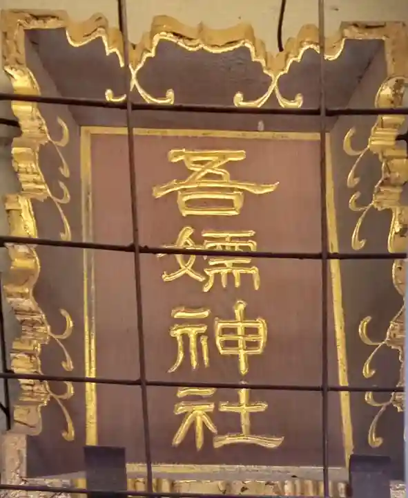 吾嬬神社(東京都)