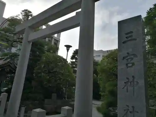 三宮神社(兵庫県)