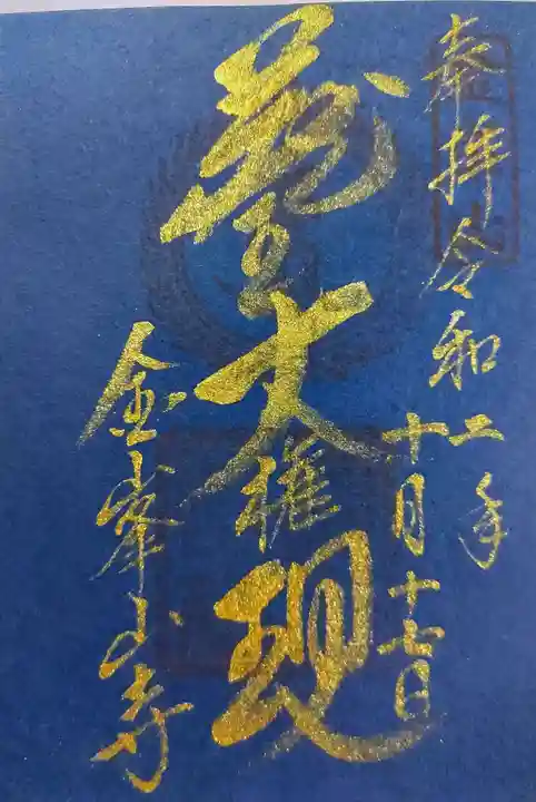 金峯山寺の御朱印