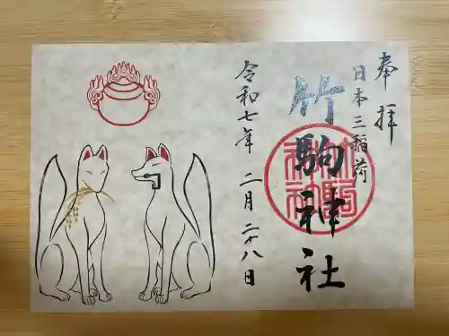 竹駒神社(宮城県)